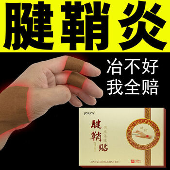 藏护宁腱鞘贴腱鞘炎腱鞘囊肿鼓包手腕手指大拇指麻木疼痛专用舒筋贴膏