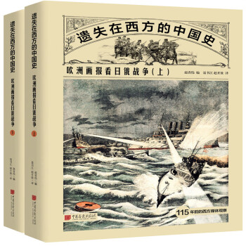 遗失在西方的中国史：欧洲画报看日俄战争（全二册）