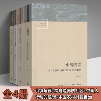 中国社会学经典文库4册 中国人行动的逻辑 小镇喧嚣 中国农村村民自治