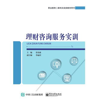 理财咨询服务实训pdf/doc/txt格式电子书下载