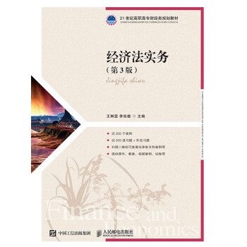 经济法实务（第3版）pdf/doc/txt格式电子书下载