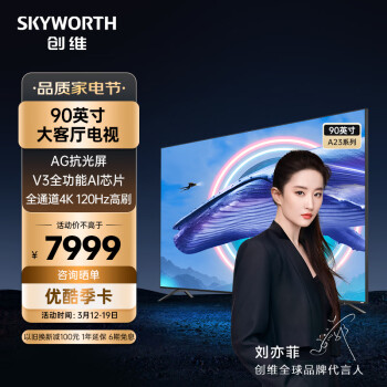 创维电视90A23 90英寸电视机可入户巨幕 全通道120Hz 3+32G 云游戏 4K护眼声控全面屏 以旧换新