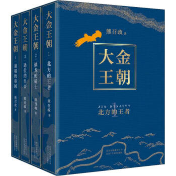 大金王朝(4册)熊召政 epub格式下载