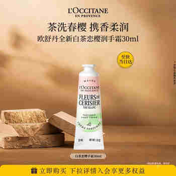 欧舒丹护手霜新品白茶恋樱淡香氛30ml清新保湿滋润生日礼物送女友伴手礼