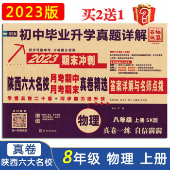 2023陕西六大名校期末冲刺真卷八年级物理上册苏科sk版牛皮纸真题