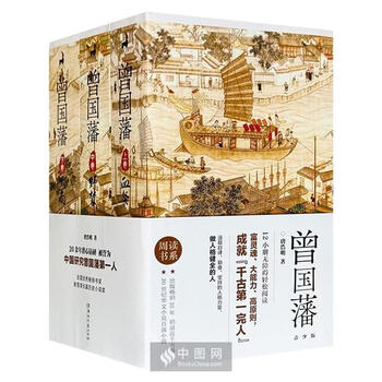 “周读书系”《曾国藩》青少版
