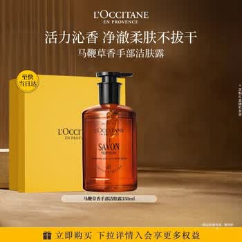 欧舒丹马鞭草洗手液洁肤露350ML礼盒丰富泡沫持久留香
