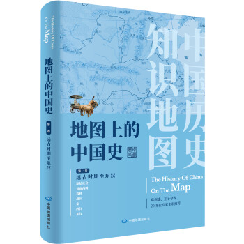 地图上的中国史第一卷 远古时期至东汉 中国历史知识地图册中小学生课外阅读历史地理学习工具书葛剑雄老师主审推荐 李兰芳 摘要书评试读 京东图书