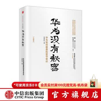 中信出版 华为管理者内训书系 华为没有秘密 中信出版社图书