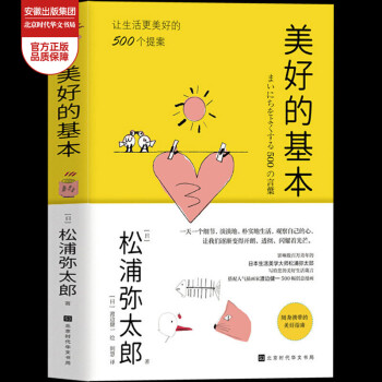 正版 美好的基本 松浦弥太郎著一本简明有效的美好生活指南 写给年轻人的500个美好生活提案 10