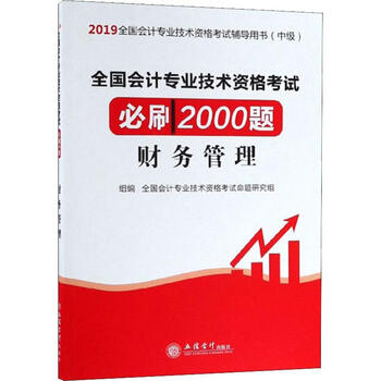 全国会计专业技术资格考试必刷2000题 财务管理 2019