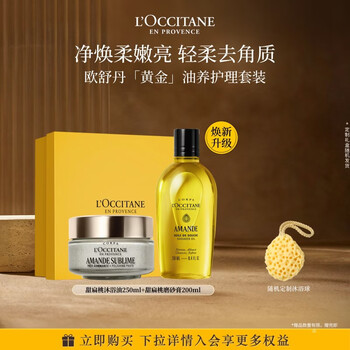 欧舒丹甜扁桃沐浴油250ml+磨砂膏200ml礼盒沐浴露持久留香