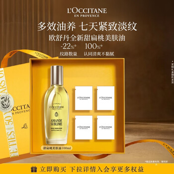 欧舒丹【焕新升级】美肤油甜扁桃保湿紧致抗皱修护精油身体油身体乳男女