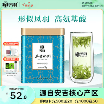 芳羽安吉白茶2026新茶特级茶叶五钻明前绿茶50g 罐装特产自己喝茗茶