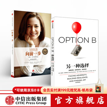 中信出版 向前一步 另一种选择（套装共2册）谢丽尔桑德伯格 罗辑思维罗振宇推荐 中信出版社图书