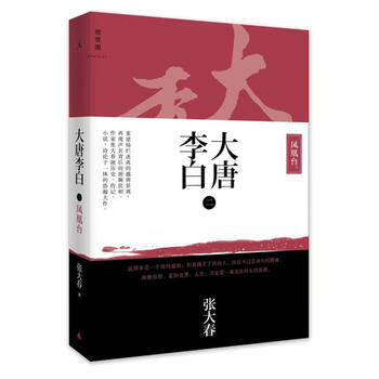 大唐李白.凤凰台