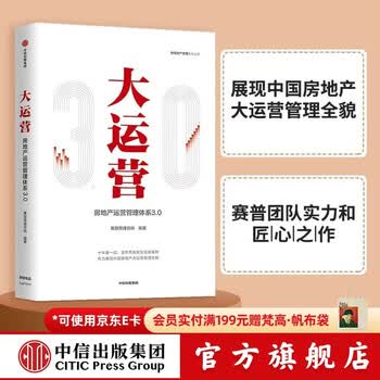 中信出版 包邮 大运营 房产运营管理体系3.0 赛普管理咨询 中信出版社图书
