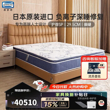 席梦思（Simmons）原装进口高端弹簧护脊负离子净眠床垫 护脊SP 1.5*2米 适中偏硬
