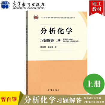 武汉大学 分析化学 第6版第六版 上册 习题解答 曾百肇 高等教育出版社 武大6版分析化学教材化学分