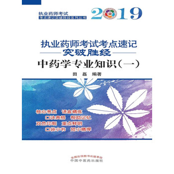2019执业药师考试考点速记突破胜经.中药学专业知识.一pdf/doc/txt格式电子书下载