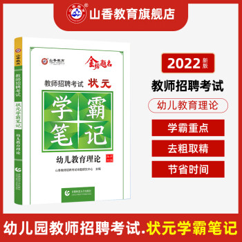 山香教育2022教师招聘考试幼儿园教育理论状元学霸笔记