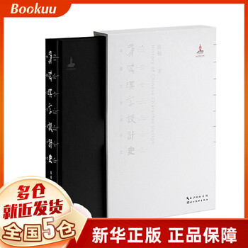 正版减 中国汉字设计史 精 陈楠著 陈楠 责编 张浩 谢莹 摘要书评试读 京东图书