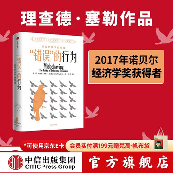 中信出版 【诺贝尔经济学奖】错误的行为 新版 理查德塞勒 著 助推 赢家的诅咒 中信出版社图书