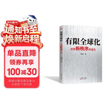 有限全球化：世界新秩序的诞生