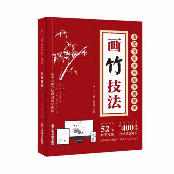正版现货 当代名家绘画技法视频课 全十册 画竹画菊画鸡画梅画牡丹画兰山水画水彩画水粉画白描花卉技法 从零基础开始跟名师学画画 画竹技法