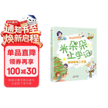 米朵朵上学记：噼噼啪啪二年级（美绘·注音·有声版）二年级课外阅读必读 早教发声书 点读书
