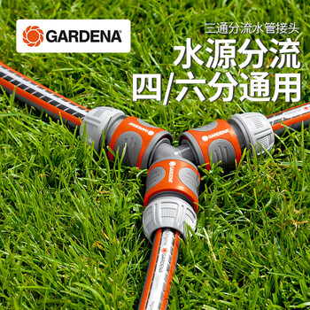 嘉丁拿（GARDENA）德国进口 Y型三通分流 四分/六分水管连接件 水管三通接头2934