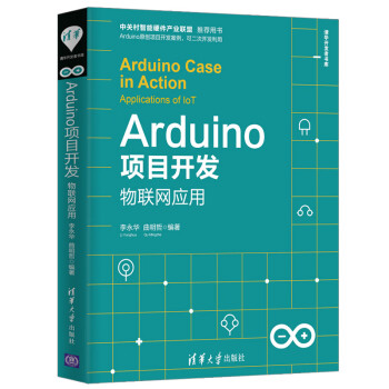 Arduino项目开发：物联网应用（清华开发者书库）