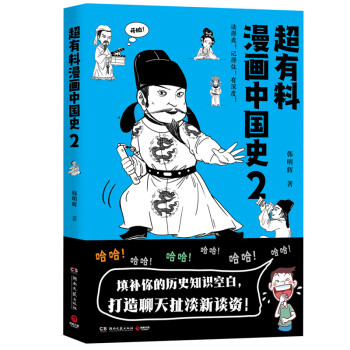 超有料漫画中国史 2 韩明辉 摘要书评试读 京东图书