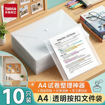 天章 (TANGO)A4透明文件袋20只装按扣式防水收纳袋财务票据合同文档资料袋学习办公用品开学文具
