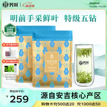芳羽安吉白茶2026新茶特级茶叶五钻明前绿茶2*125g 自饮袋装特产茗茶