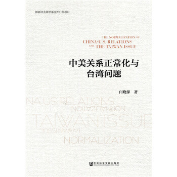 中美关系正常化与台湾问题闫晓萍 社会科学文献出版社 摘要书评试读 京东图书