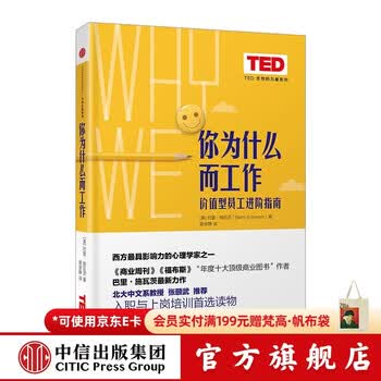 中信出版 你为什么而工作（TED 思想的力量系列） 中信出版社图书