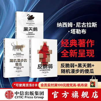 中信出版 包邮 反脆弱 黑天鹅 随机漫步的傻瓜 塔勒布 非对称风险作者 黑天鹅图书 中信出版社图书