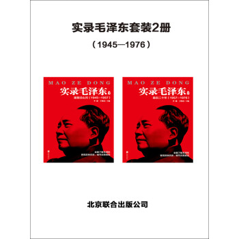 实录毛泽东套装2册（1945—1976）pdf/doc/txt格式电子书下载