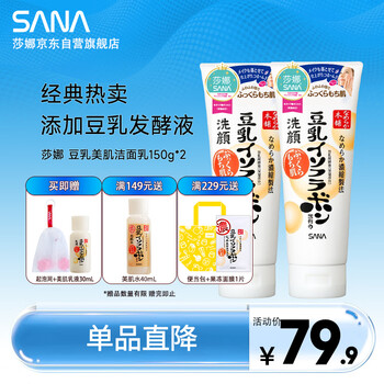 莎娜（SANA）豆乳美肌洗面奶女卸妆深层清洁洁面膏油性皮肤150g*2