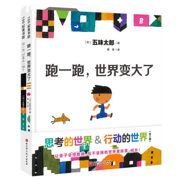 《想一想，世界不一样了》《跑一跑，世界变大了》（全2册）