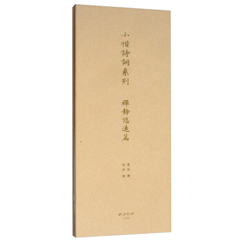 小楷诗词系列:禅静悠远篇