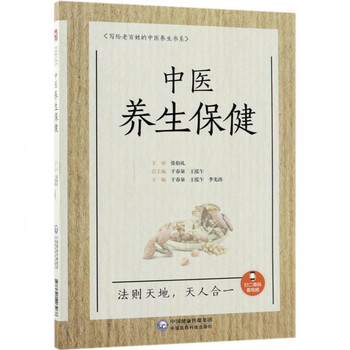 写给老百姓的中医养生书系(中医养生保健)