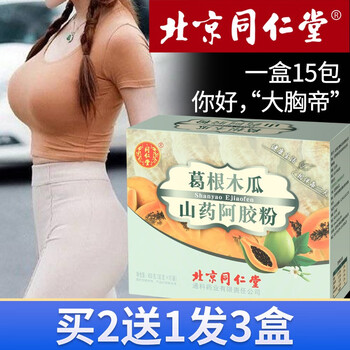 北京同仁堂木瓜葛根粉木瓜葛根片搭配丰胸药产后快速增胸大美胸丰胸