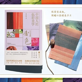 亲签版 制色:中国人的色彩美学 一本带你走进国人的色彩美学空间