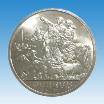 华夏臻藏 中国五大自治区纪念币 1元面值流通纪念币 1987年内蒙古成立自治区40周年