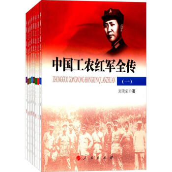 中国工农红军全传
