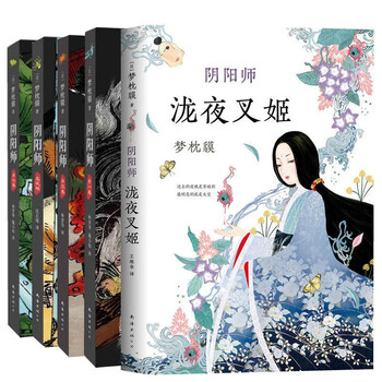 阴阳师典藏全集小说书籍5册梦枕貘精装妖猫第三版日本 文学 翻译山海经 大全 摘要书评试读 京东图书