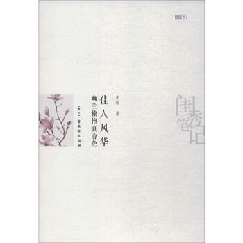 佳人风华 幽兰独抱真香色