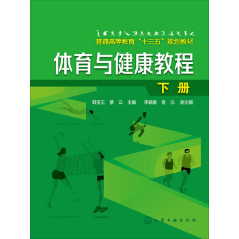 体育与健康教程.下册pdf/doc/txt格式电子书下载